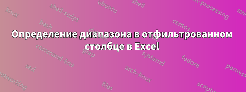 Определение диапазона в отфильтрованном столбце в Excel