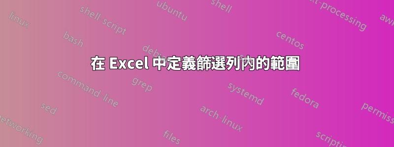 在 Excel 中定義篩選列內的範圍