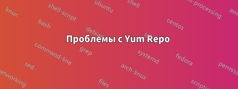 Проблемы с Yum Repo