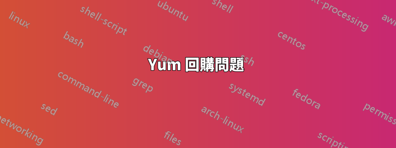 Yum 回購問題