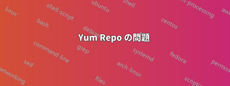 Yum Repo の問題