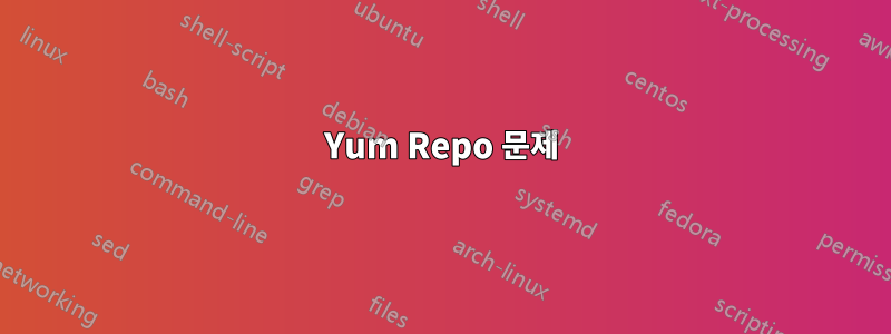 Yum Repo 문제