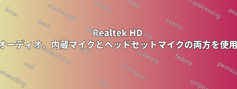 Realtek HD オーディオ、内蔵マイクとヘッドセットマイクの両方を使用