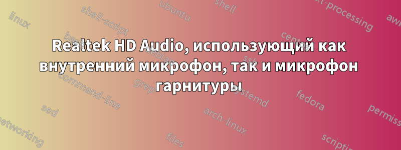 Realtek HD Audio, использующий как внутренний микрофон, так и микрофон гарнитуры