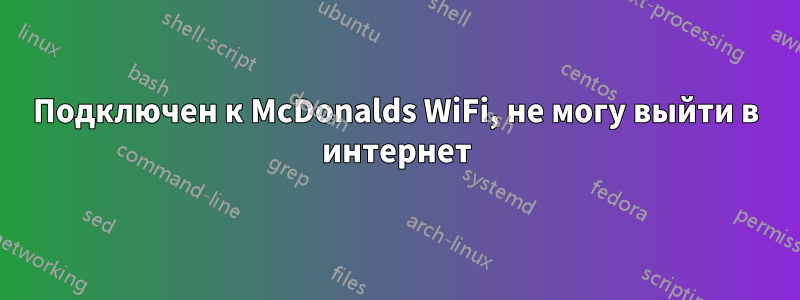 Подключен к McDonalds WiFi, не могу выйти в интернет