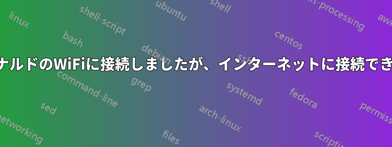 マクドナルドのWiFiに接続しましたが、インターネットに接続できません