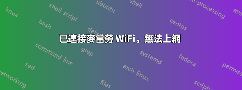 已連接麥當勞 WiFi，無法上網