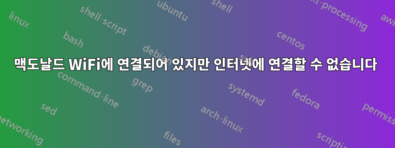 맥도날드 WiFi에 연결되어 있지만 인터넷에 연결할 수 없습니다