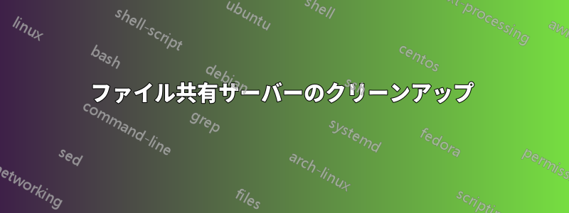 ファイル共有サーバーのクリーンアップ