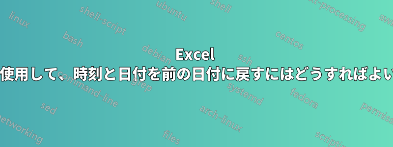 Excel の数式を使用して、時刻と日付を前の日付に戻すにはどうすればよいですか?