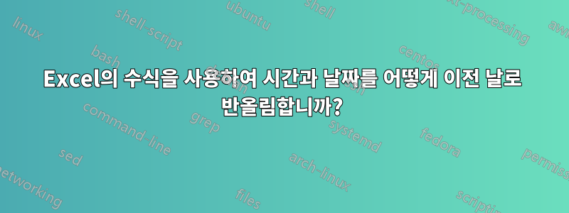 Excel의 수식을 사용하여 시간과 날짜를 어떻게 이전 날로 반올림합니까?