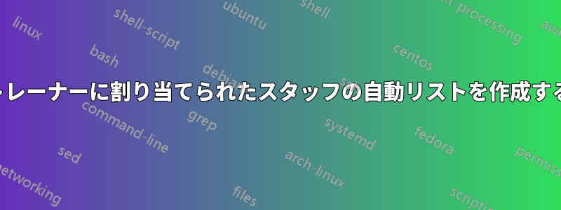 トレーナーに割り当てられたスタッフの自動リストを作成する