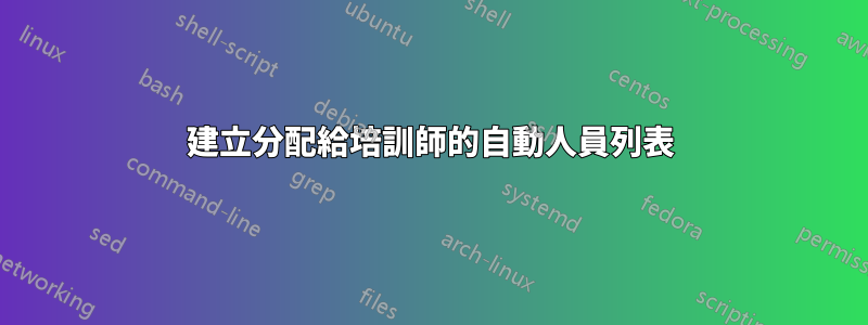 建立分配給培訓師的自動人員列表