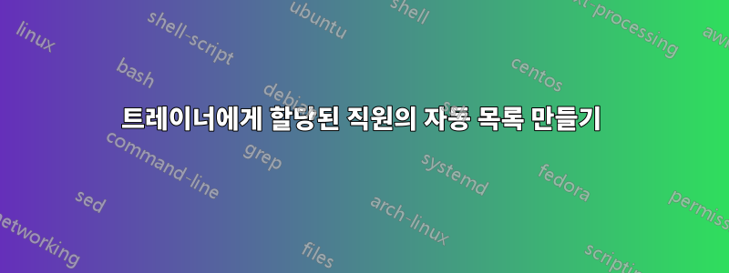 트레이너에게 할당된 직원의 자동 목록 만들기