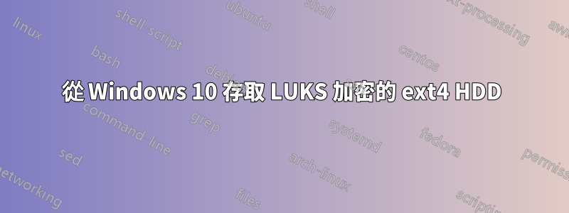 從 Windows 10 存取 LUKS 加密的 ext4 HDD