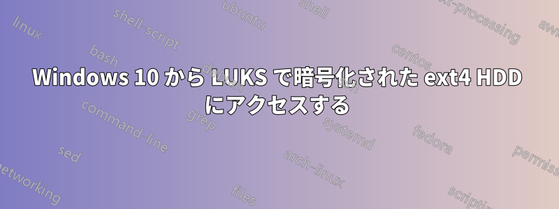 Windows 10 から LUKS で暗号化された ext4 HDD にアクセスする