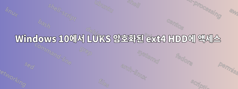 Windows 10에서 LUKS 암호화된 ext4 HDD에 액세스