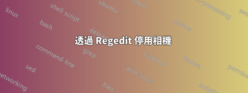 透過 Regedit 停用相機