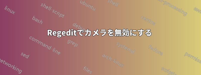 Regeditでカメラを無効にする