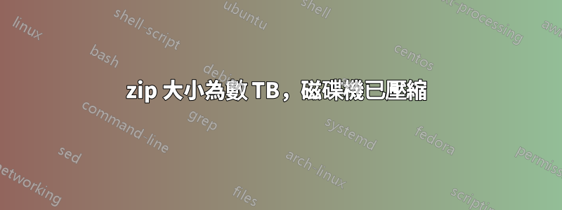 7zip 大小為數 TB，磁碟機已壓縮 