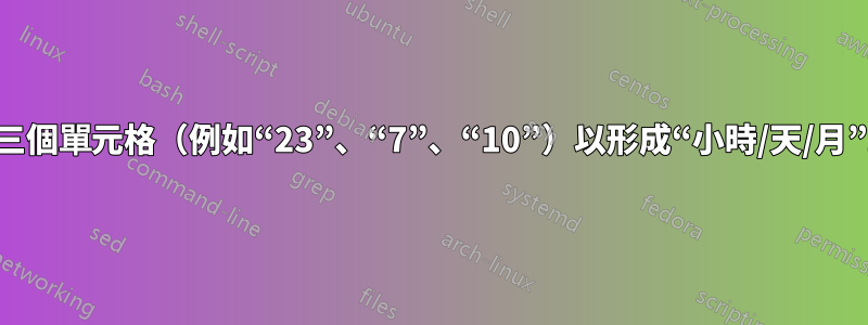 如何組合三個單元格（例如“23”、“7”、“10”）以形成“小時/天/月”單元格？