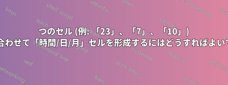 3 つのセル (例: 「23」、「7」、「10」) を組み合わせて「時間/日/月」セルを形成するにはどうすればよいですか?