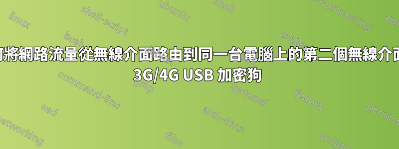 如何將網路流量從無線介面路由到同一台電腦上的第二個無線介面和 3G/4G USB 加密狗