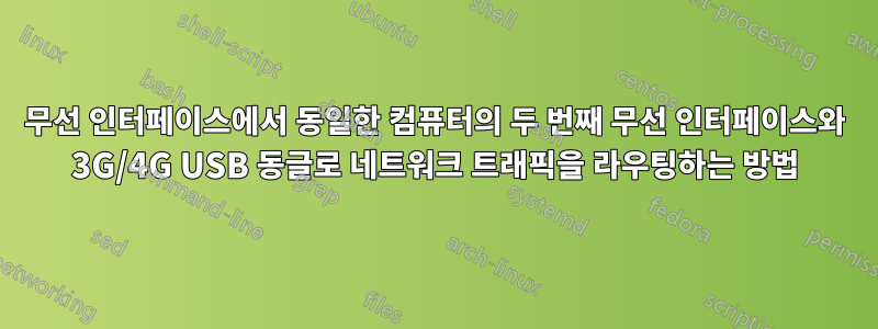 무선 인터페이스에서 동일한 컴퓨터의 두 번째 무선 인터페이스와 3G/4G USB 동글로 네트워크 트래픽을 라우팅하는 방법