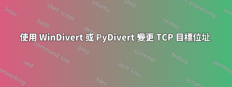 使用 WinDivert 或 PyDivert 變更 TCP 目標位址