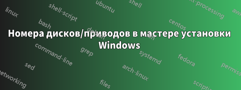 Номера дисков/приводов в мастере установки Windows