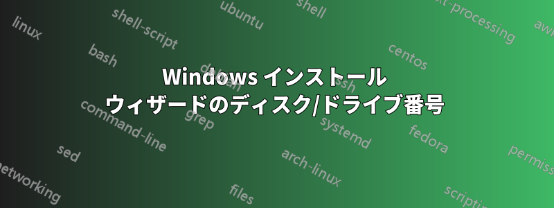 Windows インストール ウィザードのディスク/ドライブ番号