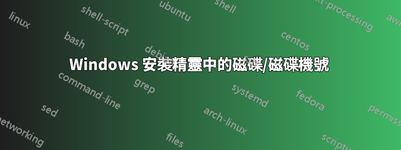 Windows 安裝精靈中的磁碟/磁碟機號