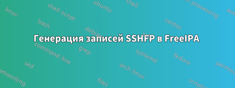 Генерация записей SSHFP в FreeIPA