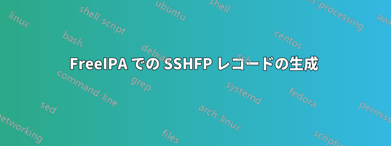 FreeIPA での SSHFP レコードの生成