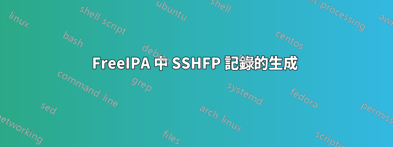 FreeIPA 中 SSHFP 記錄的生成