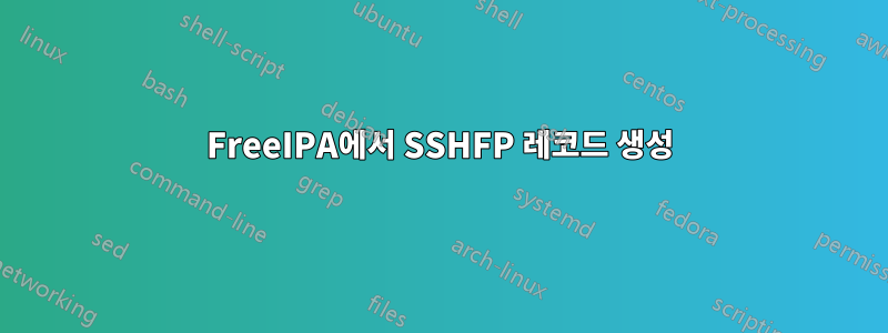 FreeIPA에서 SSHFP 레코드 생성