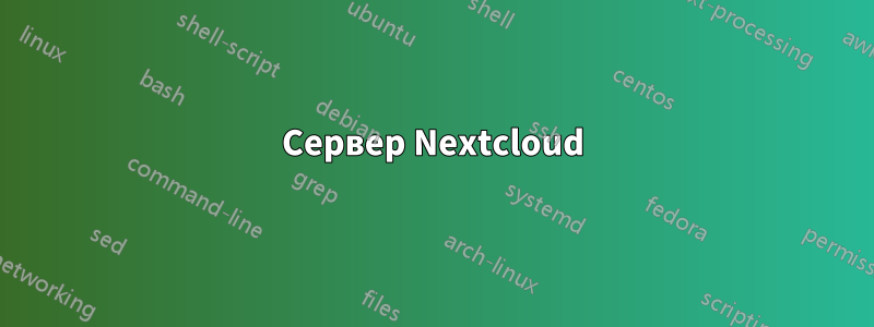 Сервер Nextcloud