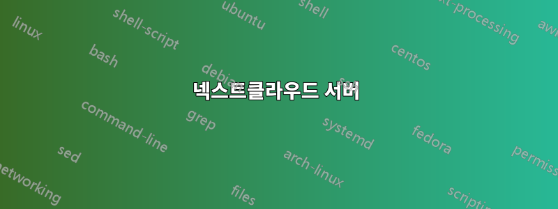 넥스트클라우드 서버