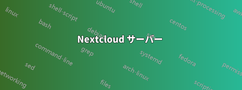 Nextcloud サーバー