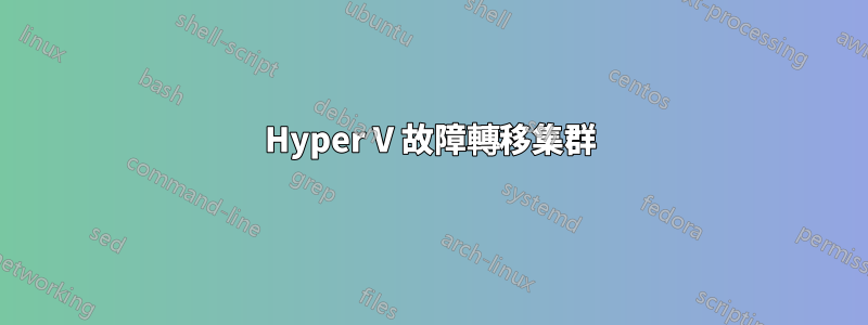 Hyper V 故障轉移集群