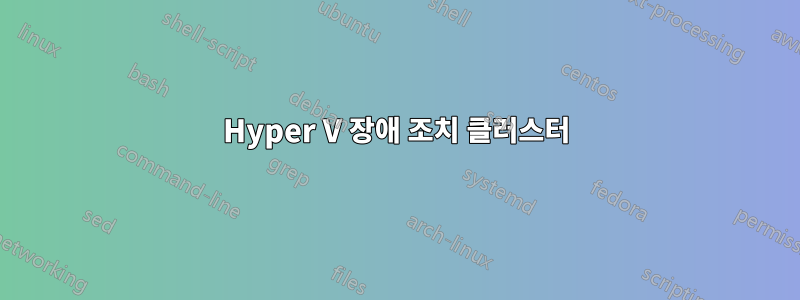 Hyper V 장애 조치 클러스터