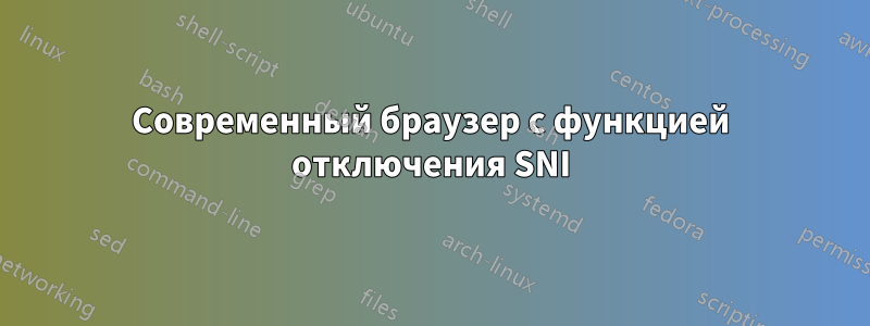 Современный браузер с функцией отключения SNI