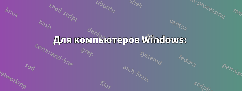 Для компьютеров Windows: