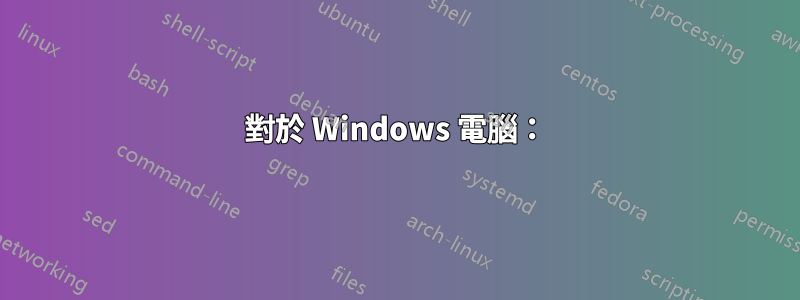 對於 Windows 電腦：