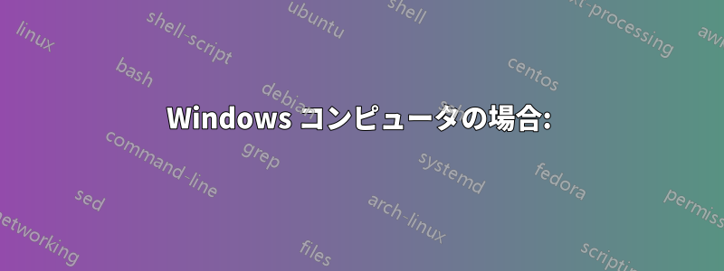 Windows コンピュータの場合: