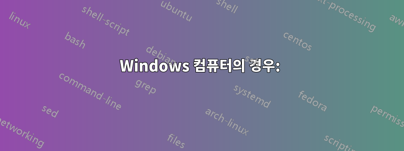 Windows 컴퓨터의 경우: