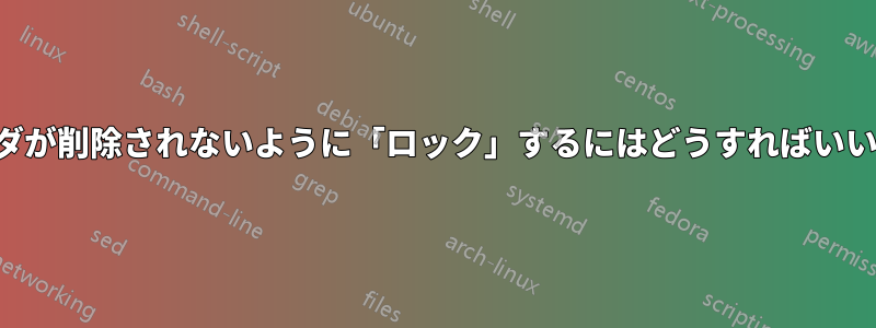 フォルダが削除されないように「ロック」するにはどうすればいいですか