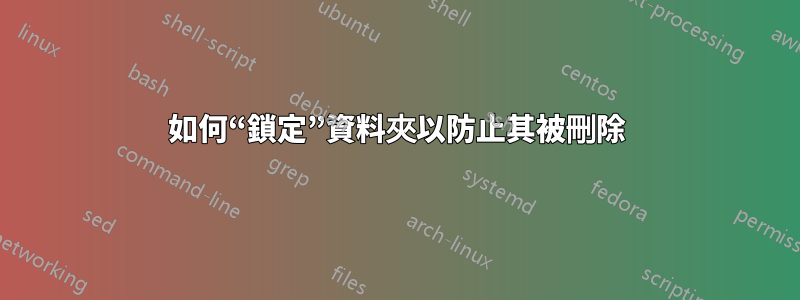 如何“鎖定”資料夾以防止其被刪除