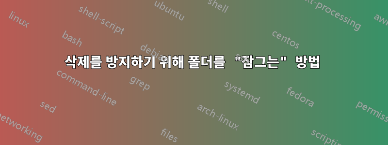 삭제를 방지하기 위해 폴더를 "잠그는" 방법