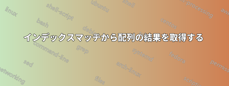 インデックスマッチから配列の結果を取得する